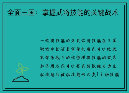 全面三国：掌握武将技能的关键战术