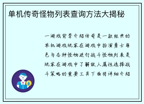 单机传奇怪物列表查询方法大揭秘