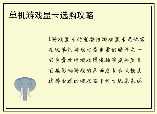单机游戏显卡选购攻略