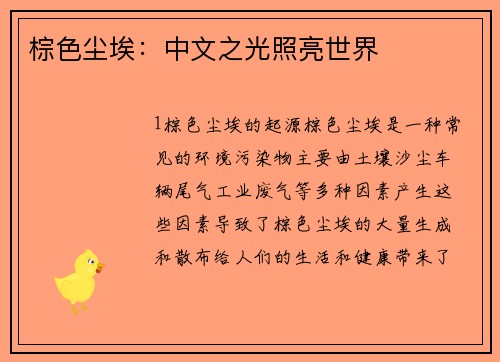 棕色尘埃：中文之光照亮世界