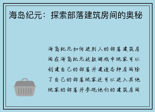 海岛纪元：探索部落建筑房间的奥秘