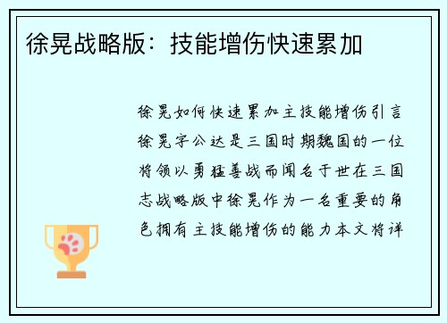 徐晃战略版：技能增伤快速累加