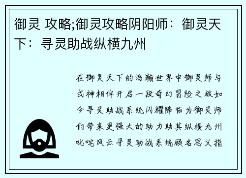 御灵 攻略;御灵攻略阴阳师：御灵天下：寻灵助战纵横九州