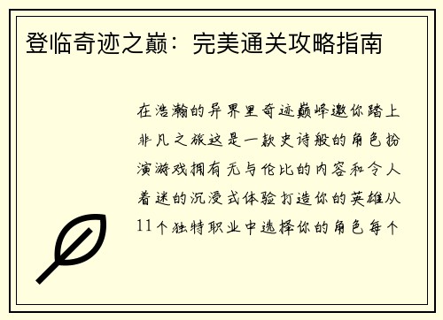 登临奇迹之巅：完美通关攻略指南