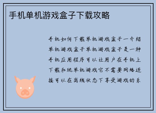 手机单机游戏盒子下载攻略