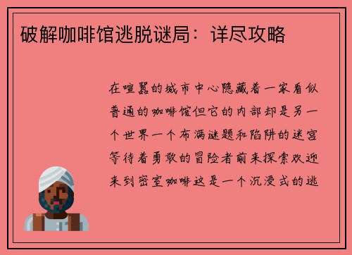 破解咖啡馆逃脱谜局：详尽攻略