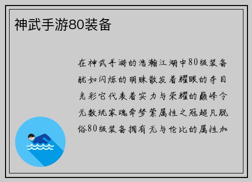 神武手游80装备