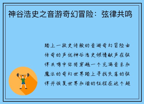 神谷浩史之音游奇幻冒险：弦律共鸣