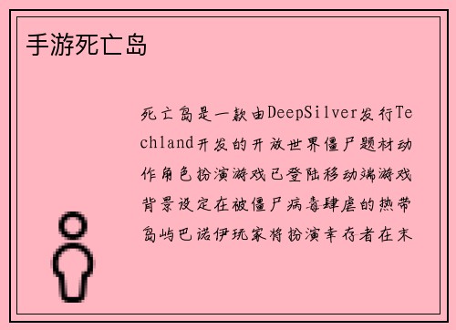 手游死亡岛