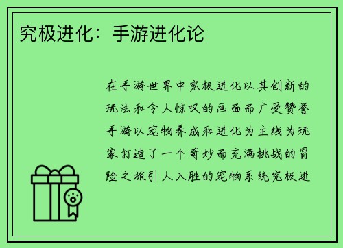 究极进化：手游进化论