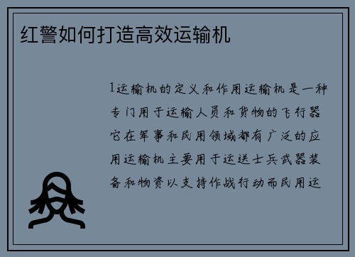 红警如何打造高效运输机