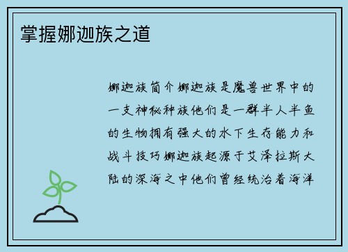 掌握娜迦族之道
