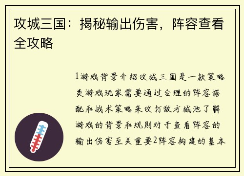 攻城三国：揭秘输出伤害，阵容查看全攻略