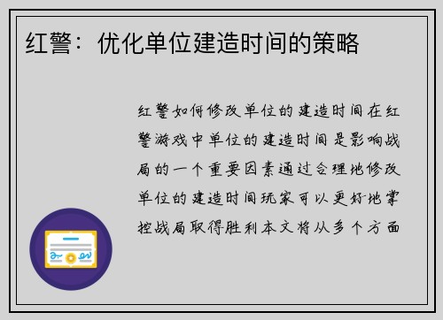 红警：优化单位建造时间的策略