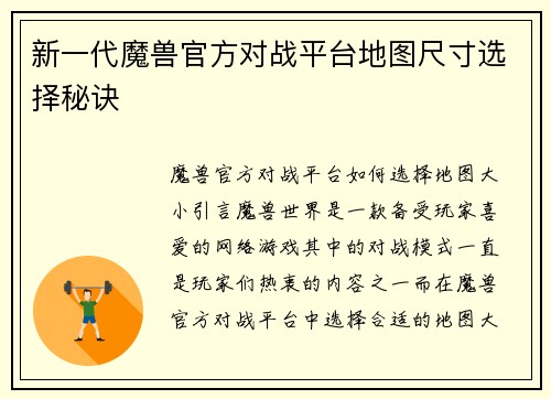 新一代魔兽官方对战平台地图尺寸选择秘诀