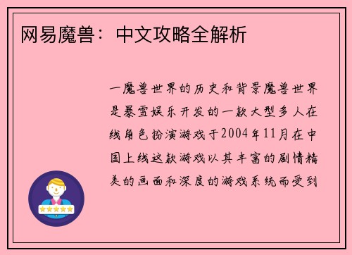 网易魔兽：中文攻略全解析