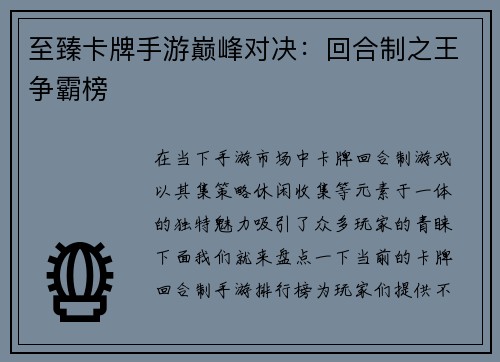 至臻卡牌手游巅峰对决：回合制之王争霸榜