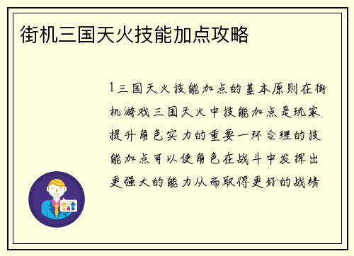 街机三国天火技能加点攻略