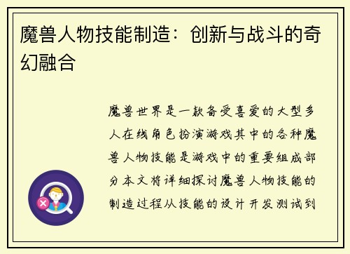 魔兽人物技能制造：创新与战斗的奇幻融合