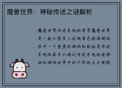 魔兽世界：神秘传送之谜解析