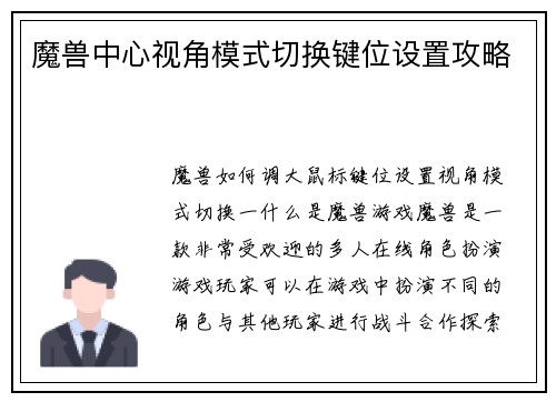 魔兽中心视角模式切换键位设置攻略