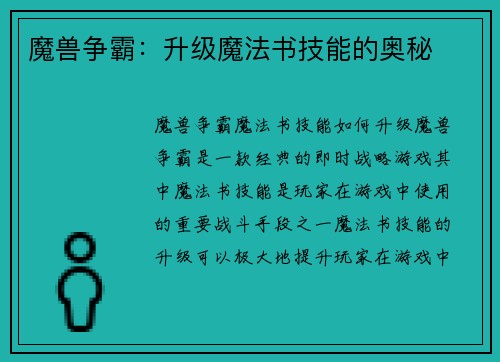 魔兽争霸：升级魔法书技能的奥秘